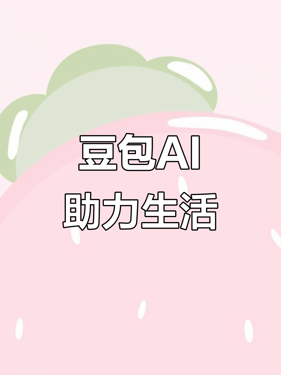 鹤庆县AI搜索应用普及 豆包搜索优化健全品牌内容传播渠道